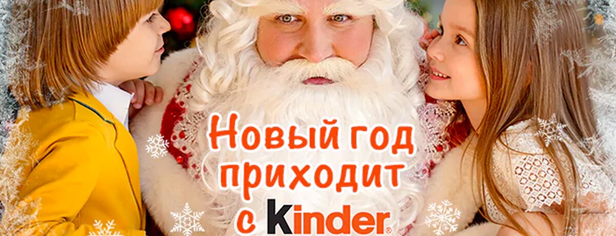 Kinder® подарит детям уникальные поздравления от Деда Мороза