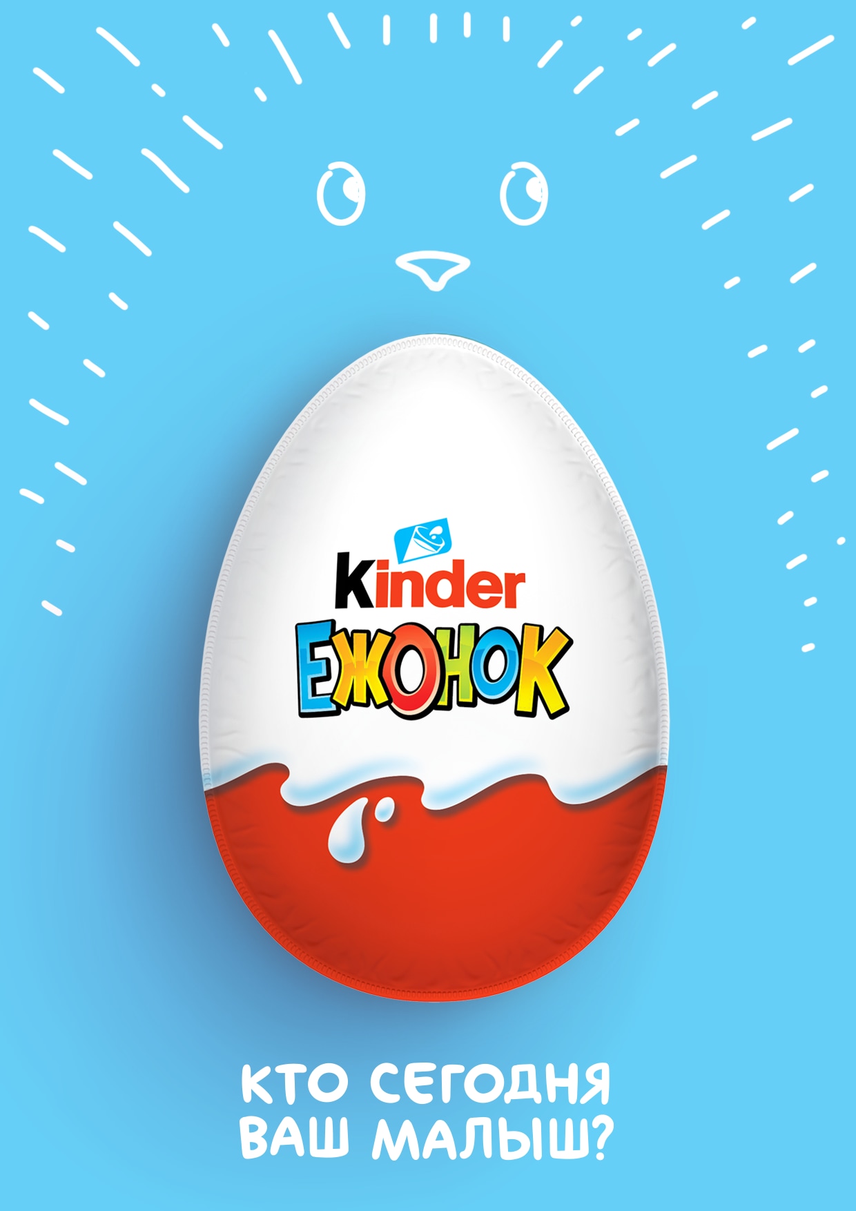 реклама киндер сюрприз. реклама киндера. реклама киндер сюрприз. реклама шоколада kinder. упаковка киндер сюрприз.