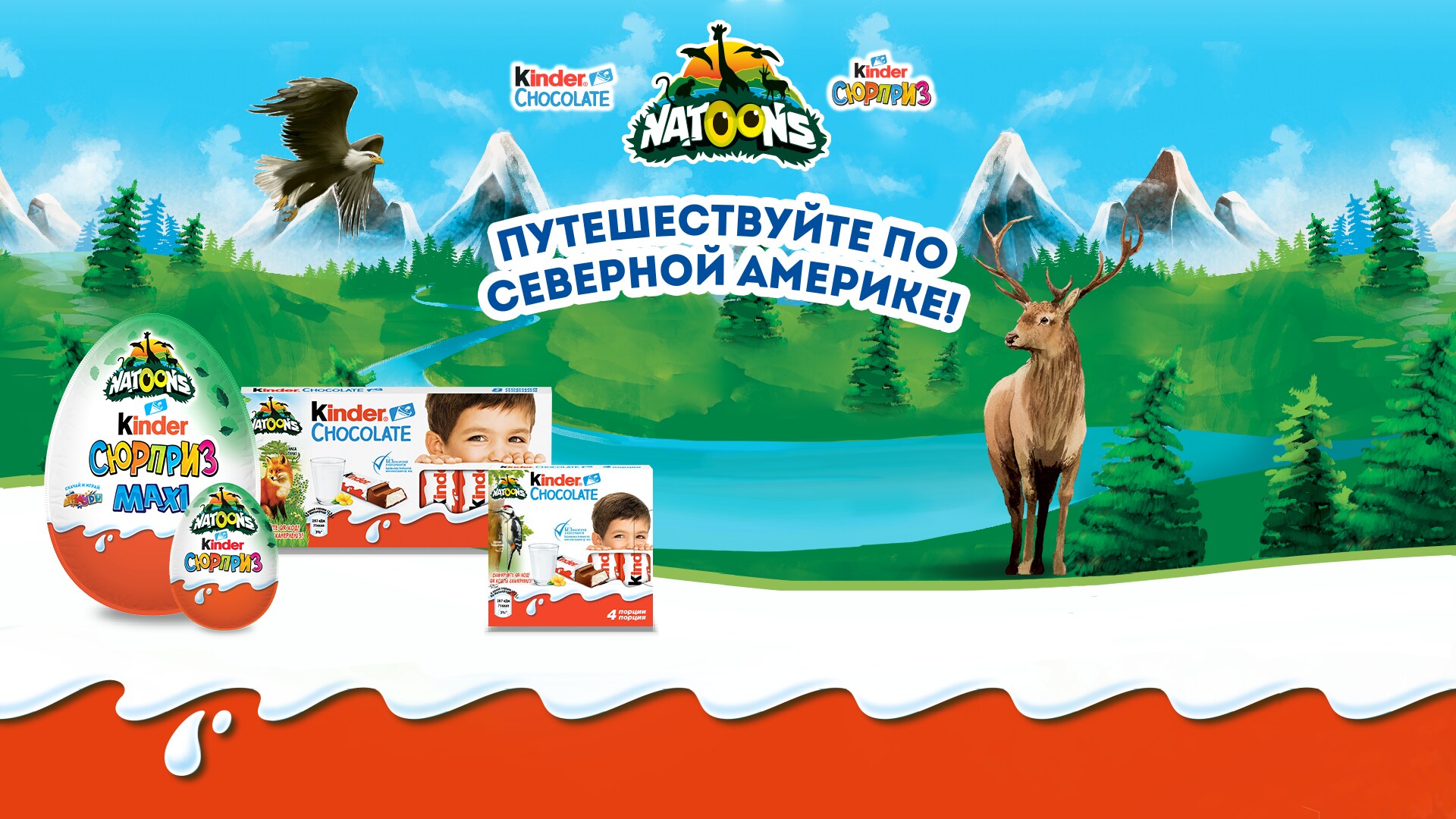 Kinder Сюрприз и Kinder® Шоколад приглашают детей и их родителей в ...