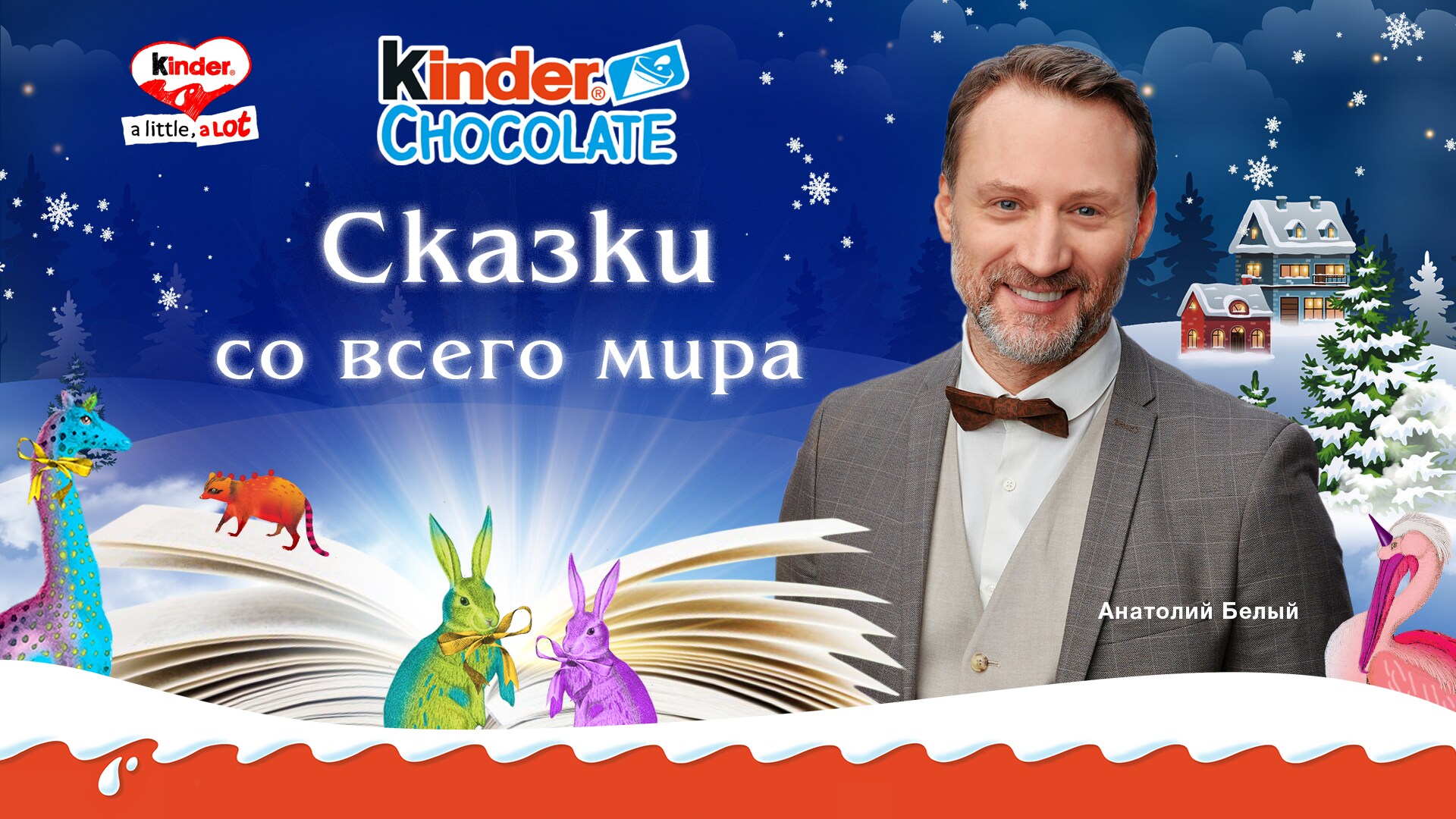 Продолжение сказочного путешествия вместе с брендом Kinder® Шоколад